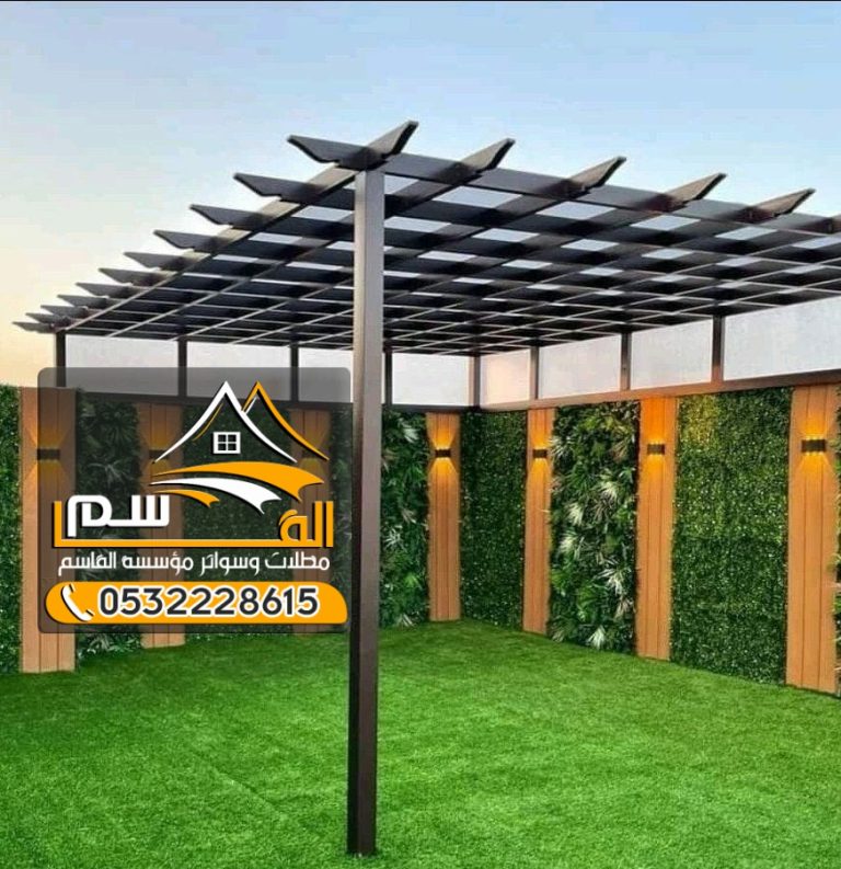 برجولات الحدائق بأسعار رخيصة: جمال وتصميم يدوم في الرياض