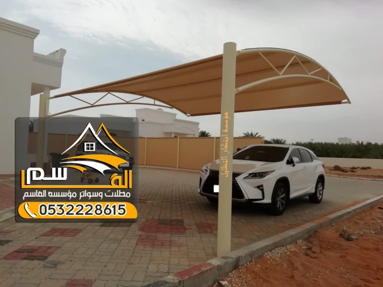 مظلات سيارات الأحواش: حماية أساسية واستثمار ذكي