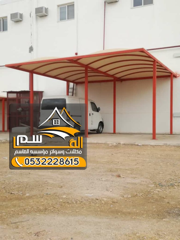 مظلات سيارات حديد الرياض : الحماية الفائقة لمركبتك واستثمارك 0532228615