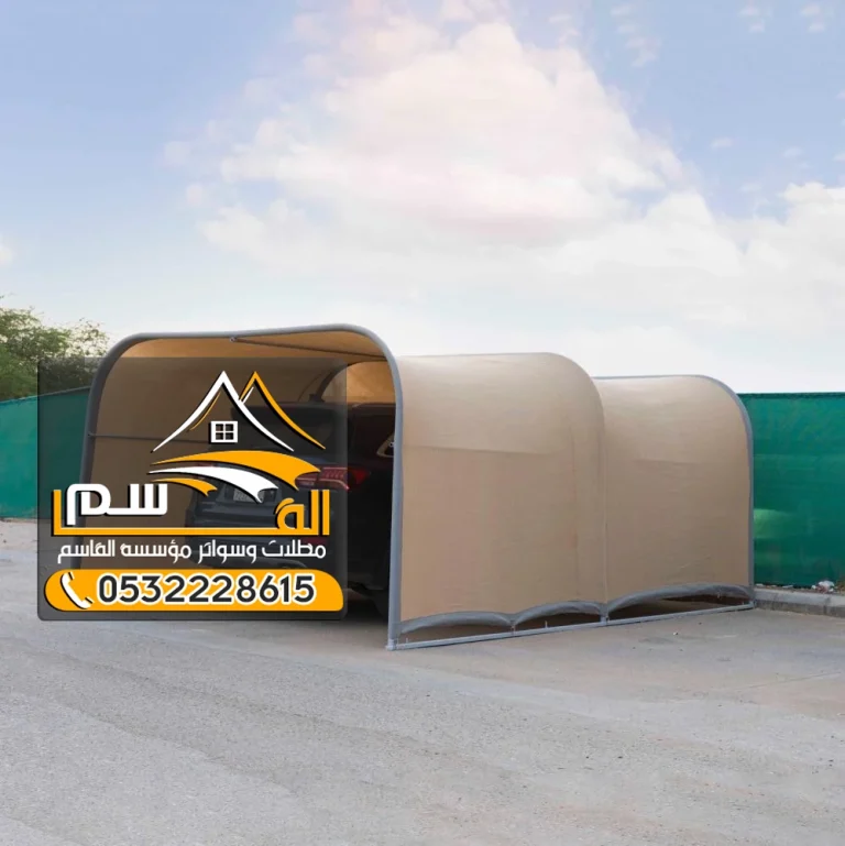 مظلات سيارات متنقلة : الحل الأمثل لحماية سيارتك أينما كنت!