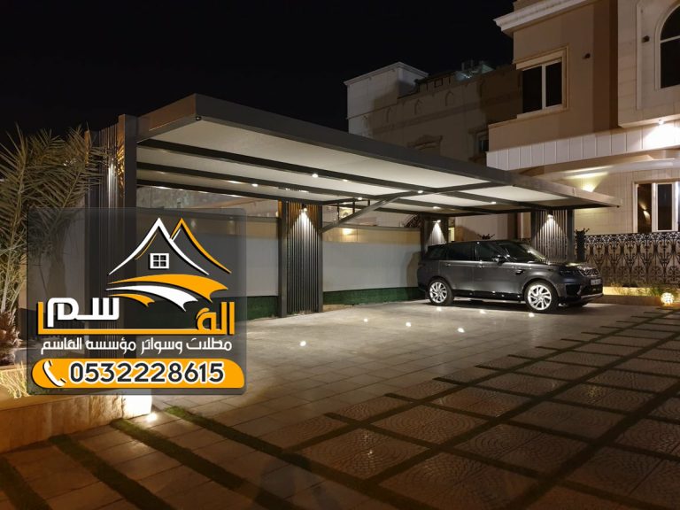 مظلات سيارات مودرن 0532228615